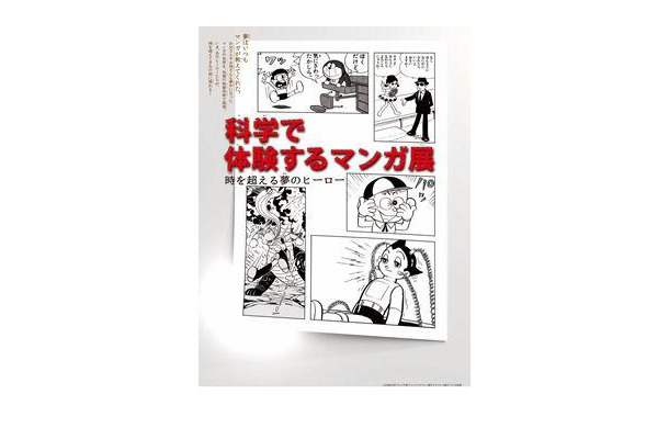 企画展　『科学で体験するマンガ展』～時を超える夢のヒーロー～