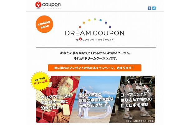 「ドリームクーポン」ティーザーサイト