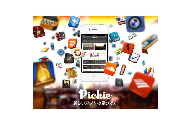 App Discoverアプリ「Pickie」がローンチ……ソーシャルで推薦