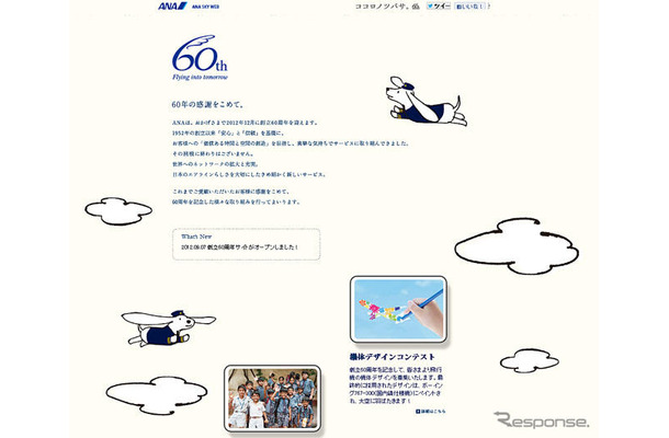 ANA創立60周年記念特設サイト