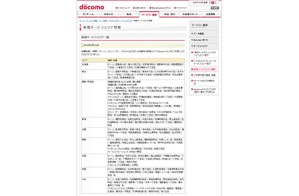 docomo Wi-Fi 新規サービスエリア情報