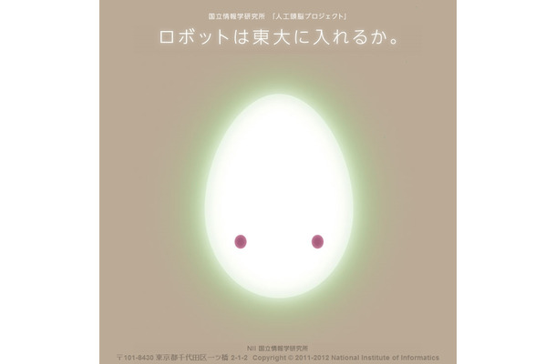 「ロボットは東大に入れるか」プロジェクトのロゴ