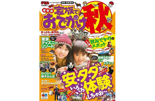 まっぷるマガジン 関東・首都圏発 家族でおでかけ秋号（書籍版）