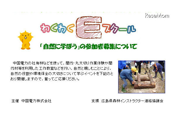 わくわくEスクール「自然に学ぼう」
