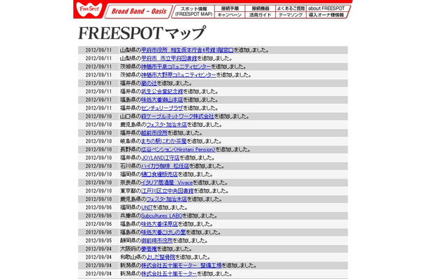 FREESPOT追加情報