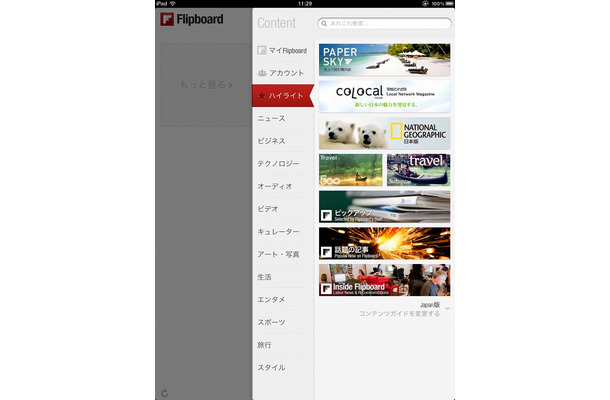 新たなパートナー媒体社のコンテンツが加わったFlipboard