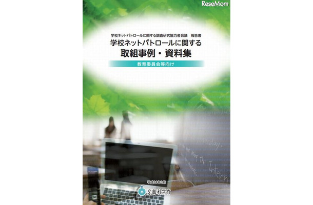 学校ネットパトロールに関する取組事例・資料集