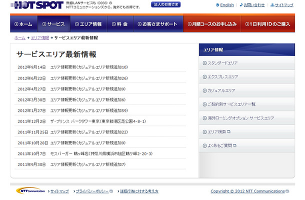 ホットスポット サービスエリア最新情報