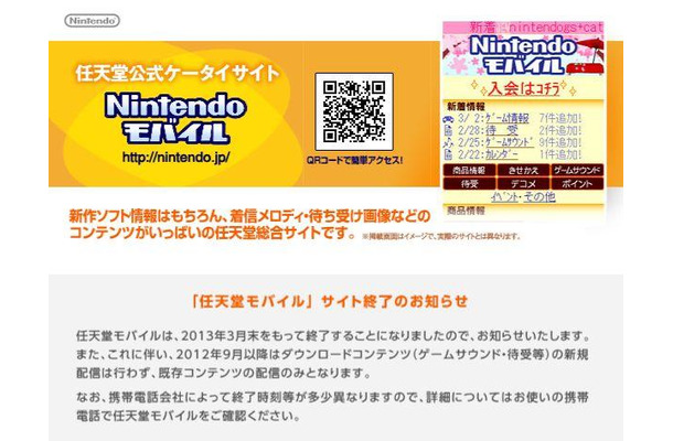 任天堂モバイル、8年間のサービスに幕・・・2013年3月末にサイト終了