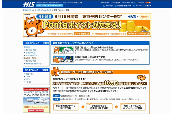 H.I.S×Ponta 東京予約センター限定サービス