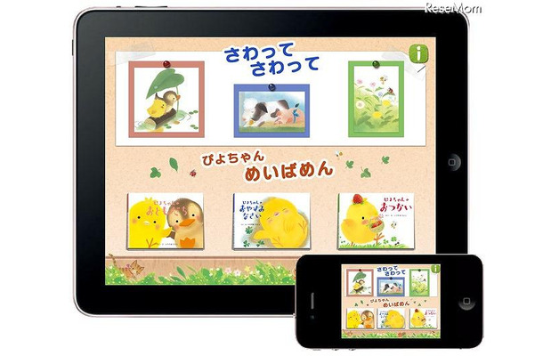 体験する絵本「ぴよちゃん」入門 for iPad/iPhone