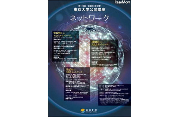 第116回東京大学公開講座「ネットワーク」