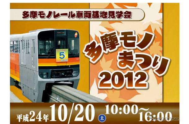 「多摩モノまつり 2012」は10月20日、多摩都市モノレール運営基地（立川市泉町1078-92）で開催