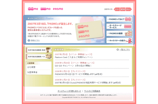 　3月18日、首都圏の鉄道やバスのほとんどで非接触型ICカード乗車券「PASMO」の運用が開始される。特に注目されるのは、登録したクレジットカードから自動入金する「PASMOオートチャージ」機能。クレジットカードを使うということは、ポイント獲得チャンスの増加を意味する。