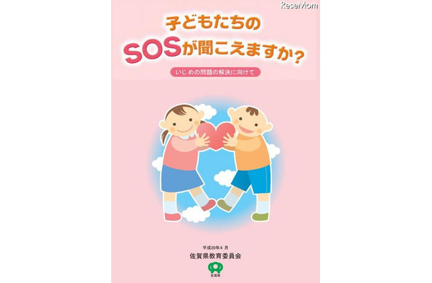 いじめ問題の解決に向けたリーフレット「子どもたちのSOSが聞こえますか？」