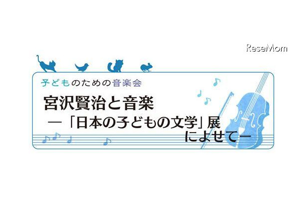 宮沢賢治と音楽『日本の子どもの文学』展によせて
