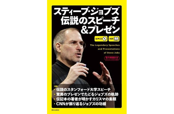 『［生声CD＆電子書籍版付き］スティーブ・ジョブズ 伝説のスピーチ＆プレゼン』（朝日出版社）