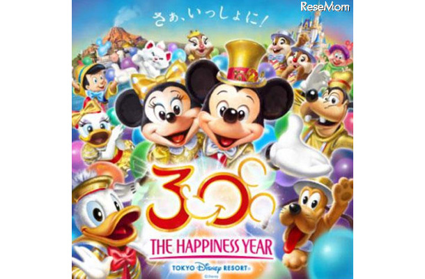 東京ディズニーリゾート30周年“ザ・ハピネス・イヤー（イメージ）