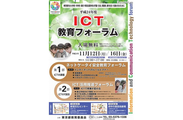 ICT教育フォーラムの開催概要