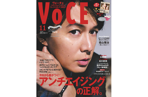 「VOCE」11月号