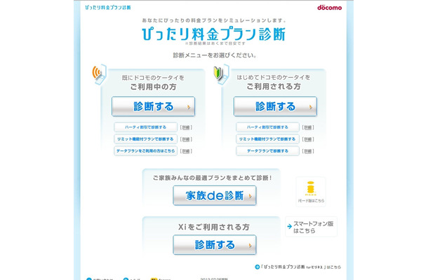 「ぴったり料金プラン診断」