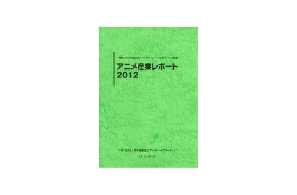 「アニメ産業レポート2012」