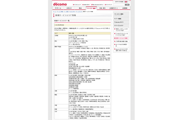 docomo Wi-Fi 新規サービスエリア情報