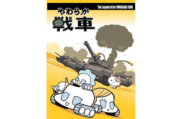 中毒性があって危険かも やわらか戦車 特典映像付きdvd Rbb Today