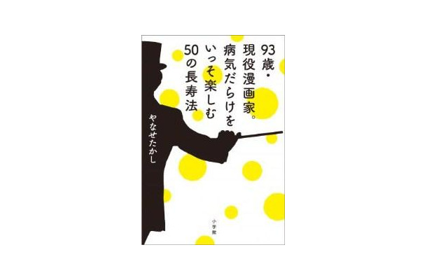 『93歳・現役漫画家。病気だらけをいっそ楽しむ50の長寿法』