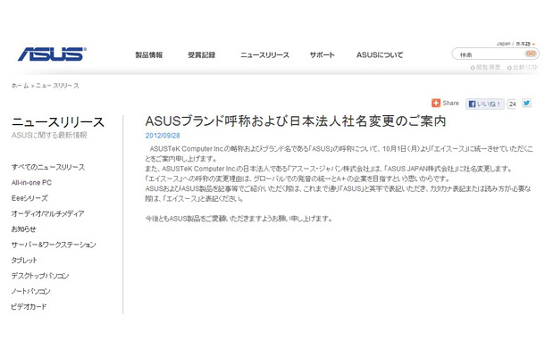 ASUSTeK Computerの日本法人が発表した「ASUSブランド呼称および日本法人社名変更のご案内」