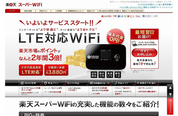 「楽天スーパーWiFi」紹介ページ