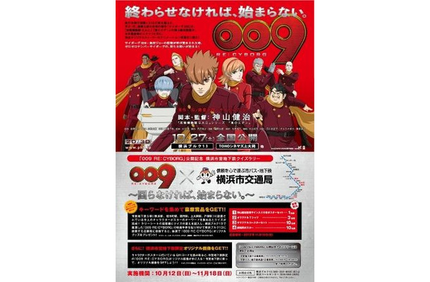 『009 RE:CYBORG』横浜市営地下鉄タイアップキャンペーン