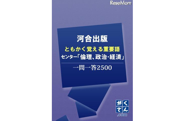 河合出版センター「倫理、政治・経済」一問一答2500