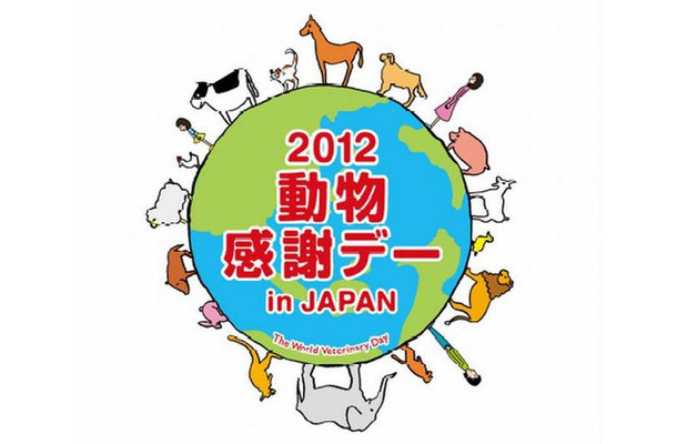 2012動物感謝デー　in JAPAN