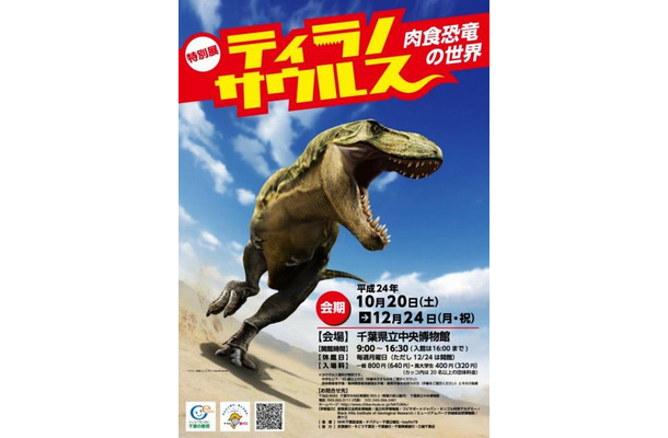 特別展「ティラノサウルス-肉食恐竜の世界-」