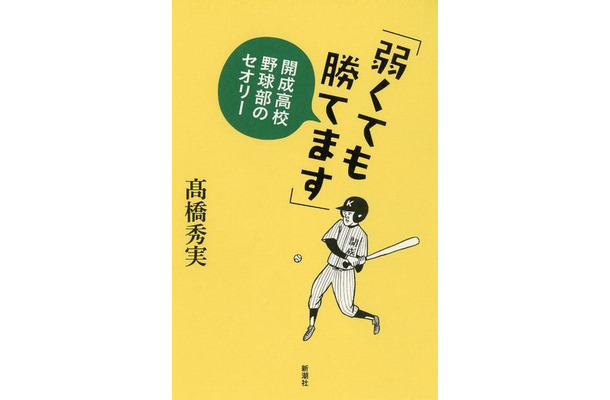 「弱くても勝てます」開成高校野球部のセオリー