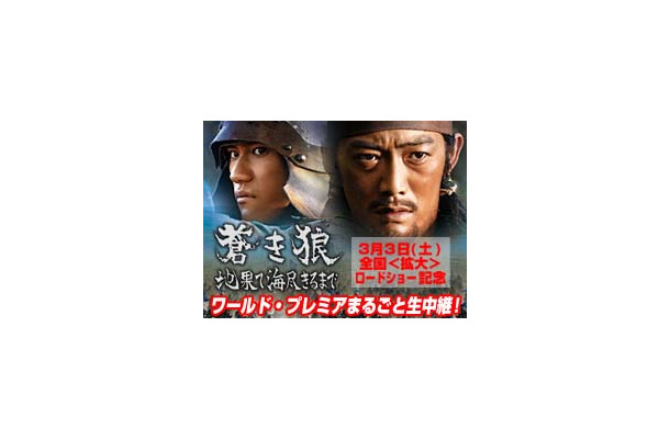 　日本映画史上空前のエンターテイメント超大作といわれる映画「蒼き狼　地果て海尽きるまで」のワールドプレミアが本日22日、東京国際フォーラムにて開催される。