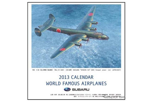 富士重工業・特製カレンダー「WORLD FAMOUS AIRPLANES＝世界の名機カレンダー」2013年版