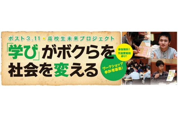 「学びがボクらを、社会を変える」ワークショップ