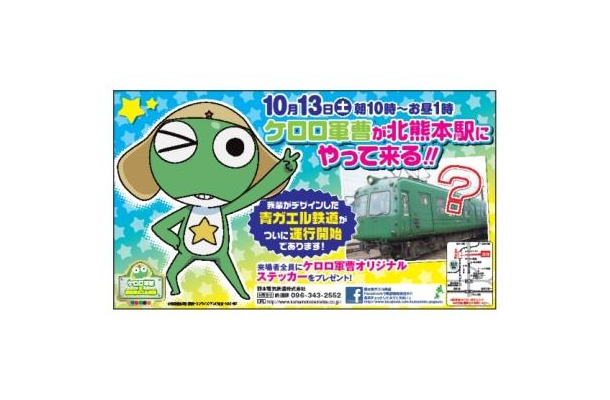 熊本電気鉄道にケロロ軍曹が！