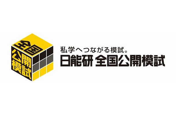 日能研全国公開模試