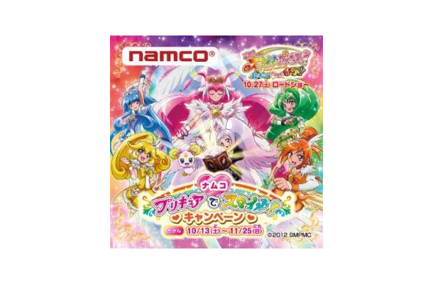 ナムコ プリキュアでスマイル！キャンペーン