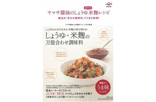 ヤマサ醤油のしょうゆ合わせ米麹レシピ