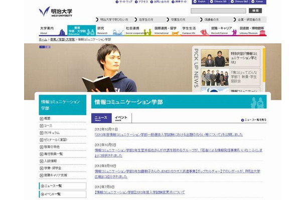 明治大学情報コミュニケーション学部のホームページ