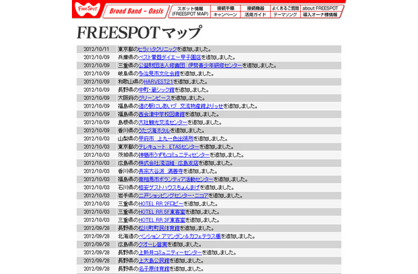 FREESPOT追加情報