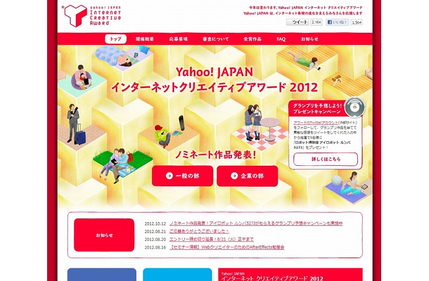 「Yahoo！JAPANインターネットクリエイティブアワード2012」トップページ