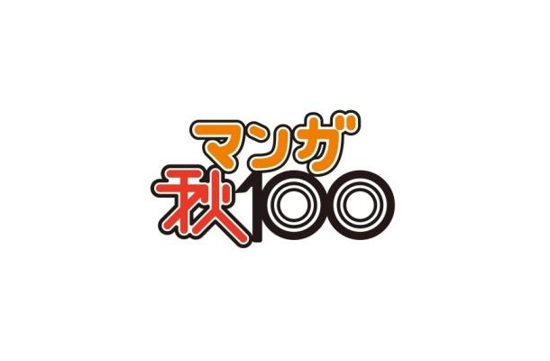 「マンガ秋100」