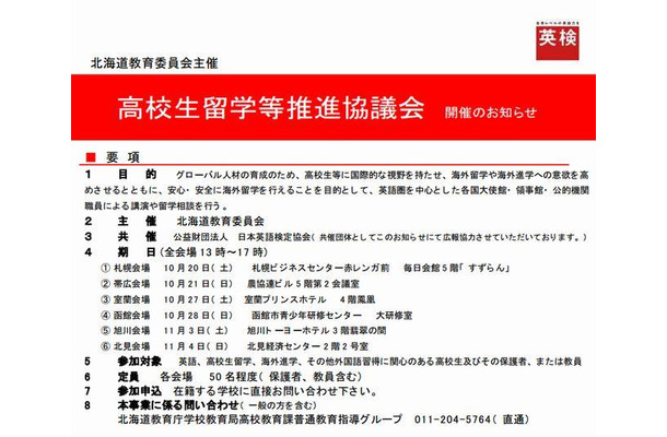 高校生留学等推進協議会の開催概要