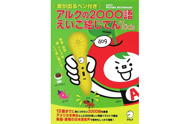 音が出るペン付き　アルクの2000語えいご絵じてん