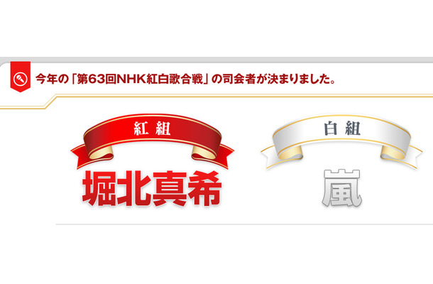 紅白歌合戦の司会に決定した堀北真希と嵐